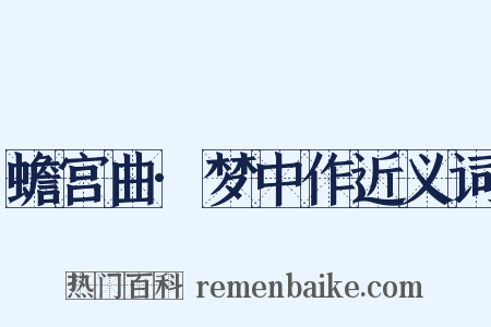 蟾宫曲·梦中作近义词是什么意思的图片